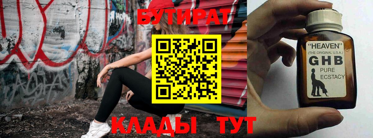БУТИРАТ Butirat Нижневартовск
