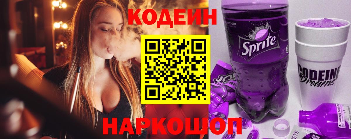 Нижневартовск  Кодеин напиток Lean (лин)  Кодеиновый сироп Lean Purple Drank  Вход с VPN 